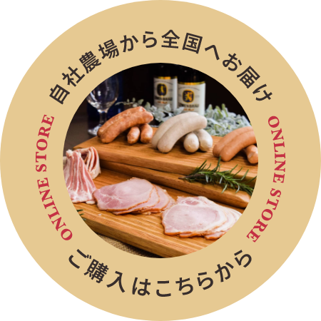 自社農場から全国へお届け。オンラインショップでのご購入はこちらから