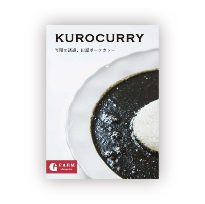 KUROCURRY（宵闇の誘惑、田原ポークカレー）のパッケージデザイン