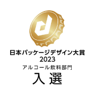 日本パッケージデザイン大賞2023 アルコール飲料部門 入選のロゴマーク